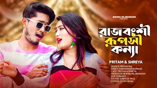 Rajbongsh Rupashi Koinya ll রাজবংশী রূপসী কন্যা ll @PritamRoyCreations& Shreya Adhikary ll Bishnu