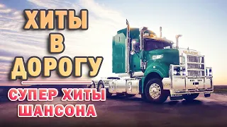 ❖СЧАСТЛИВОГО ПУТИ ❂ ДАЛЬНОБОЙНЫЕ ХИТЫ В ДОРОГУ ❂ ТРАССА 2021 ❂ ХИТЫ В ДОРОГУ