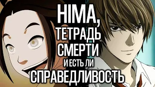 Критика и разоблачение видео HIMA про Тетрадь Смерти