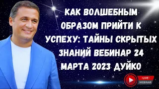 Скрытые знания эзотерике :Как волшебным образом прийти к успеху:  Вебинар 24 марта 2023 Дуйко