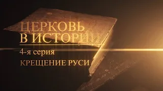 КРЕЩЕНИЕ РУСИ.  Церковь в истории