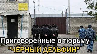 Приговорённые в тюрьму "ЧЁРНЫЙ ДЕЛЬФИН". ИК-6. Приговорённые пожизненно