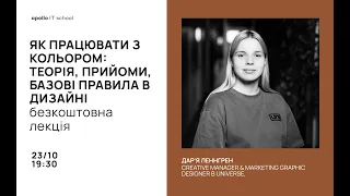 Лекція «Як працювати з кольором: теорія кольору, прийоми гармонізації, базові правила в дизайні»