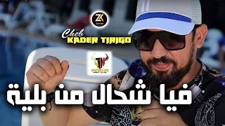 Kader Tirigo 2023 [ Fiya Chhal M Bliya - فيا شحال من بلية ] Aréna Club Ft Alaà 46