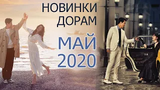 МАЙ 2020 НОВИНКИ ДОРАМ