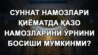 Суннат намозлари қиёматда қазо намозларини ўрнини босиши мумкинми?