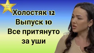 Холостяк 12 Выпуск 10 Все притянуто за уши