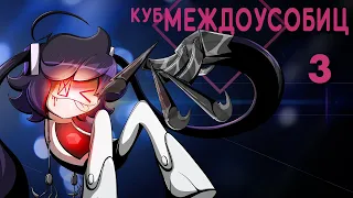 Куб Междоусобиц 3 [Аниматик] - На Русском | Internecion Cube [Animatic] 3 - Rus