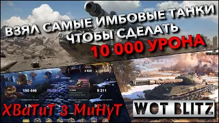 🔴Tanks | WoT Blitz ВЗЯЛ САМЫЕ ИМБОВЫЕ ТАНКИ, ЧТОБЫ СДЕЛАТЬ 10 000 УРОНА🔥 ИХ СТОИТ КАЧАТЬ СЕЙЧАС❗️