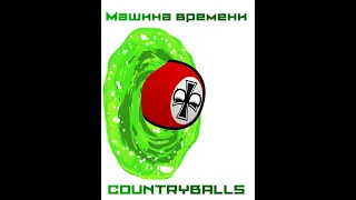 Машина времени Countryballs #Shorts