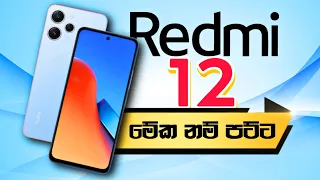 Xiaomi Redmi 12 | BEST BUDGET PHONE UNDER 50,000 | Sinhala🇱🇰