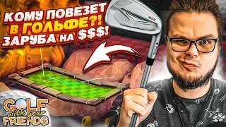 КОМУ ПОВЕЗЕТ В ГОЛЬФЕ?! ЗАРУБА НА $$$! (Golf with Your Friends)