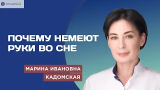 Почему немеют руки во сне