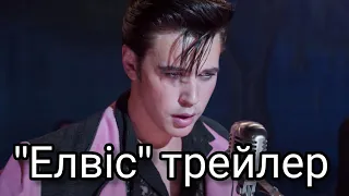 Елвіс/Elvis український трейлер