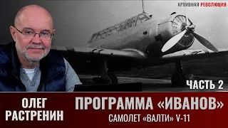 Олег Растренин. Программа "Иванов". Часть.2. Самолет "Валти" V-11 внедрение и серийное производство