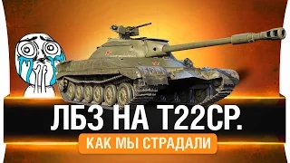 ЛБЗ на Т22ср. - Как мы страдали