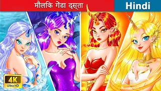 गेंडा राजकुमारी और जादुई सांप 👸 Elemental unicorn squad 🌜 Hindi Stories | @woafairytales-hindi