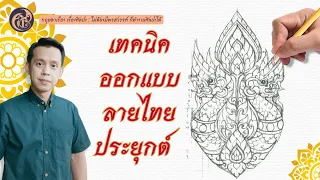 เทคนิคออกแบบลายไทยประยุกต์