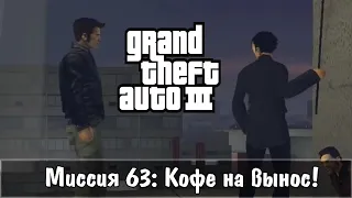 Прохождение GTA 3 - миссия 63 - Кофе на вынос!