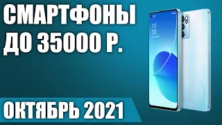 ТОП—7. Лучшие смартфоны до 35000 рублей. Октябрь 2021. Рейтинг!