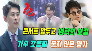 핫! 서울 콘서트 앞두고 가수 조용필은 영탁의 보컬 좋은 평가하지 않는다. 영탁은 어떻게 반응하나?