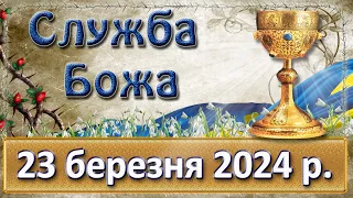 Служба Божа. 23 березня  2024 р.