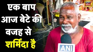 Ujjain Case Update News : बाप बोला- बेटा किसी का भी हो फांसी दे दो| Accused Arrested | Father | N18V