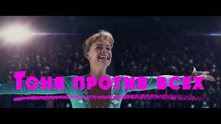 Тоня против всех. Тв-спот. В кино с 1 февраля!