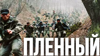 МОЩНЫЙ ВОЕННЫЙ ФИЛЬМ О БОЕВЫХ ДЕЙСТВИЯХ В ЧЕЧНЕ! "ПЛЕННЫЙ" ЛУЧШИЕ ВОЕННЫЕ ФИЛЬМЫ, РУССКИЕ БОЕВИКИ