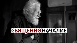 СВЯЩЕННОНАЧАЛИЕ / о.Георгий Эдельштейн