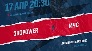 Экопауэр vs МЧС  | ЧЛХЛ | 1/2 финала (3 матч)