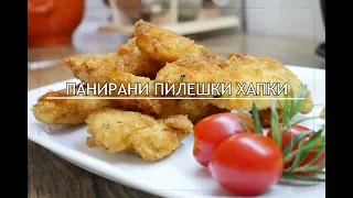 ХРУПКАВИ ПИЛЕШКИ ХАПКИ