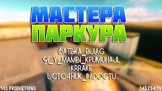 Конкурс "Мастера паркура" | Конкурсное видео 143 Productions