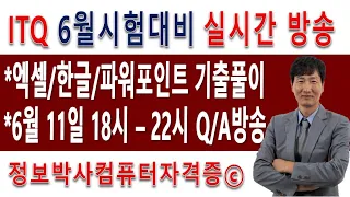 ITQ 6월 12일 정기검정 대비 유튜브 실시간 Q/A방송