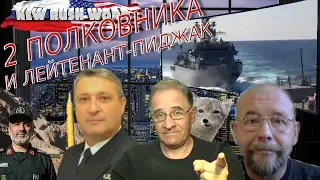 Два полковника и лейтенант-пиджак. О событиях в России и мире (выпуск 20, 12.1.2020)