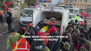 Новое землетрясение в Турции: 32 человека спасены