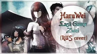 【HaruWei】- LAST GAME (RUS cover) Steins;Gate 0 TV-SIZE