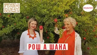 Рош А Шана (Rosh Hashana) - Еврейский новый год