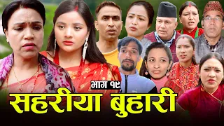 सहरीया बुहारी- १९ | Sahariya Buhari Episode- 19 | कथा बुहारीकाे | New Nepali Sentimental Serial