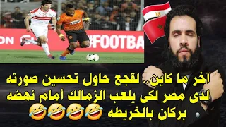 الزمالك يصل المغرب لخوض لقاء نهضه بركان فى نهائى الكونفدراليه ومازال الإعلام المعزاوى بيهوهو