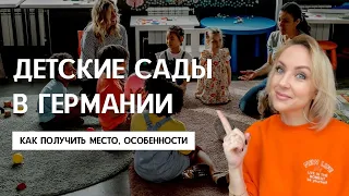 ДЕТСКИЙ САД В ГЕРМАНИИ. Как записаться, какие особенности. Мой опыт. Поздние переселенцы