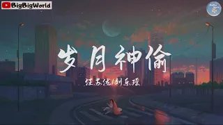 汪苏泷/刘乐瑶- 岁月神偷『岁月是一场有去无回的旅行 好的坏的都是风景』【 歌词字幕/完整版 】♪ BBW