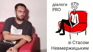 Діалоги PRO зі Стасом Невмержицьким