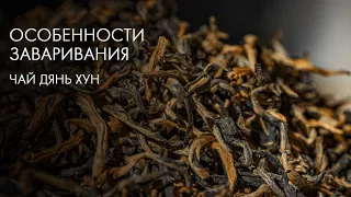 Как заваривать Дянь Хун | Art of Tea, китайский чай