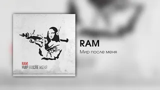 RAM — Мир после меня