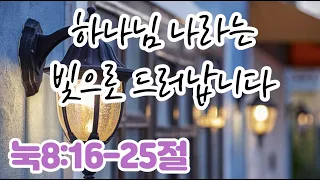 [눅8:16-25절] 하나님나라는 빛으로 드러납니다-제목클릭^^