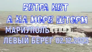 Мариуполь. Азовское море штормит. Левый берег. 3.12.2023