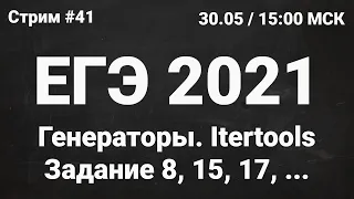 ЕГЭ по информатике 2021.41 Генераторы и itertools