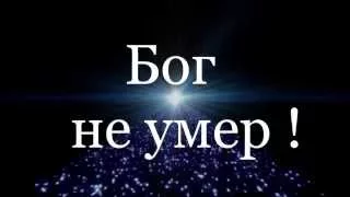 Бог не умер !