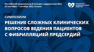 Решение сложных клинических вопросов ведения пациентов с фибрилляцией предсердий